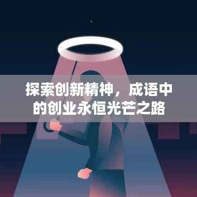 探索创新精神,成语中的创业永恒光芒之路