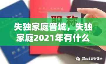 失独家庭晋城，失独家庭2021年有什么新政策 