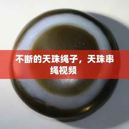 不断的天珠绳子,天珠串绳视频