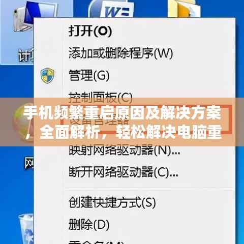 手机频繁重启原因及解决方案，全面解析，轻松解决电脑重启问题！