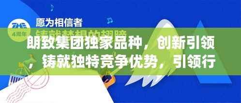 朗致集团独家品种,创新引领,铸就独特竞争优势,引领行业新潮流
