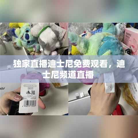 独家直播迪士尼免费观看,迪士尼频道直播