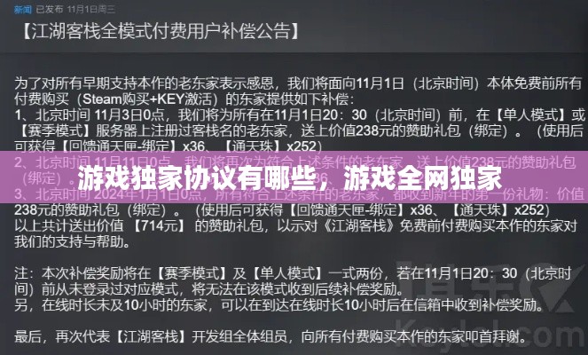 游戏独家协议有哪些,游戏全网独家