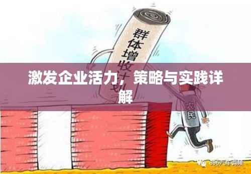 激发企业活力,策略与实践详解