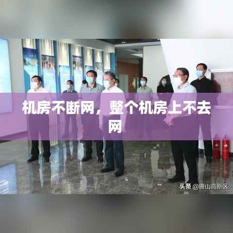 机房不断网,整个机房上不去网