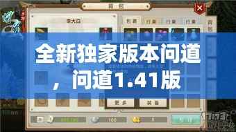 全新独家版本问道，问道1.41版 