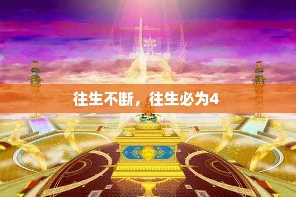 往生不断,往生必为4