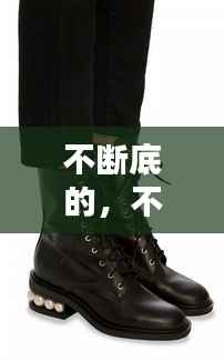 不断底的,不断底的马丁靴牌子