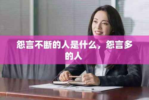 怨言不断的人是什么,怨言多的人