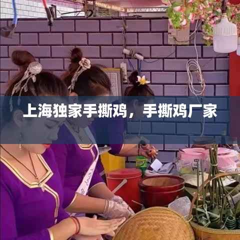 上海独家手撕鸡,手撕鸡厂家