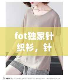fot独家针织衫,针织女t恤