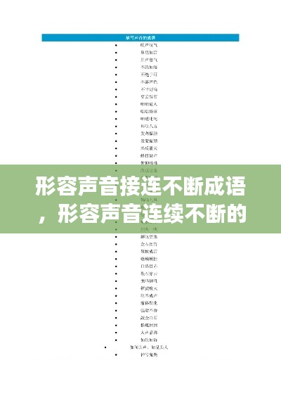 形容声音接连不断成语,形容声音连续不断的成语有哪些