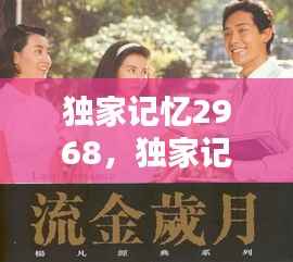 独家记忆2968,独家记忆是什么意思