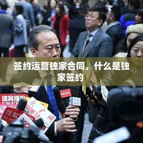 签约运营独家合同,什么是独家签约