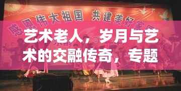 艺术老人，岁月与艺术的交融传奇，专题节目揭晓故事