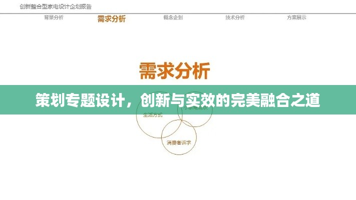 策划专题设计,创新与实效的完美融合之道