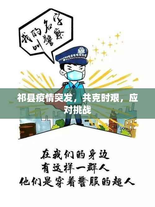 祁县疫情突发，共克时艰，应对挑战