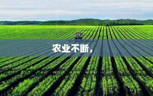农业不断,
