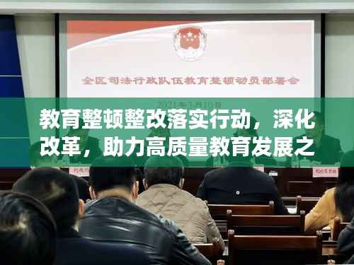 教育整顿整改落实行动,深化改革,助力高质量教育发展之路