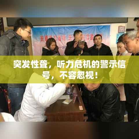 突发性聋,听力危机的警示信号,不容忽视!