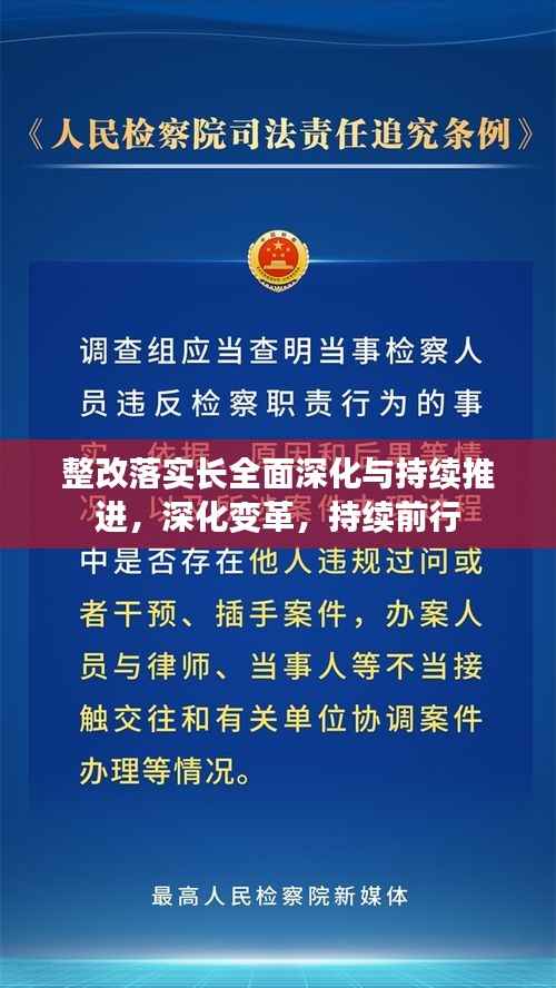 整改落实长全面深化与持续推进,深化变革,持续前行
