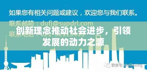 创新理念推动社会进步，引领发展的动力之源