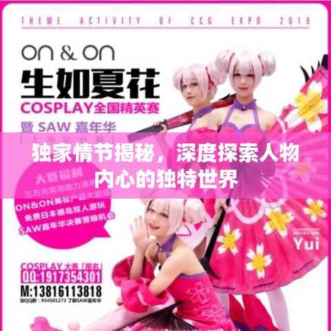 独家情节揭秘，深度探索人物内心的独特世界