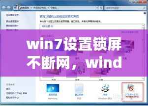 win7设置锁屏不断网,windows7锁屏不断网
