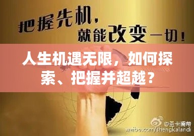 人生机遇无限,如何探索、把握并超越?
