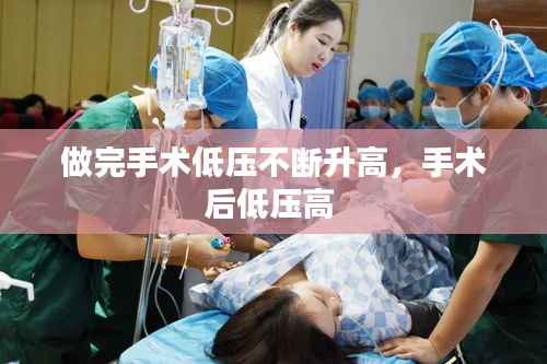 做完手术低压不断升高,手术后低压高
