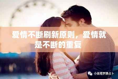 爱情不断刷新原则,爱情就是不断的重复