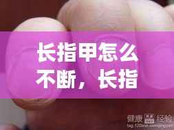 长指甲怎么不断,长指甲的办法