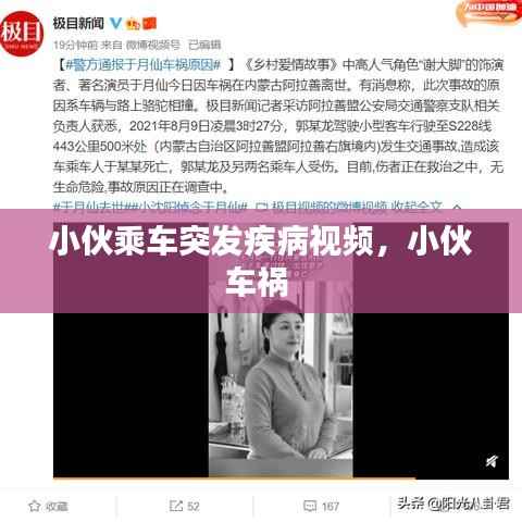 小伙乘车突发疾病视频,小伙车祸