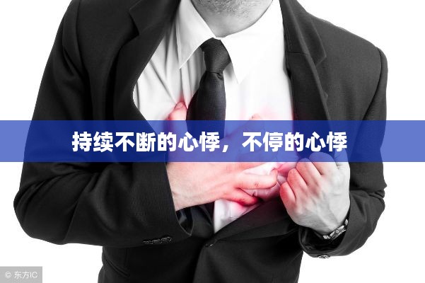 持续不断的心悸,不停的心悸