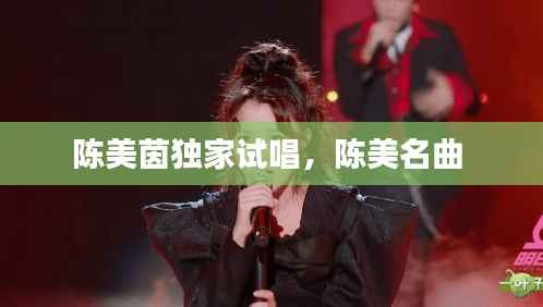 陈美茵独家试唱，陈美名曲 