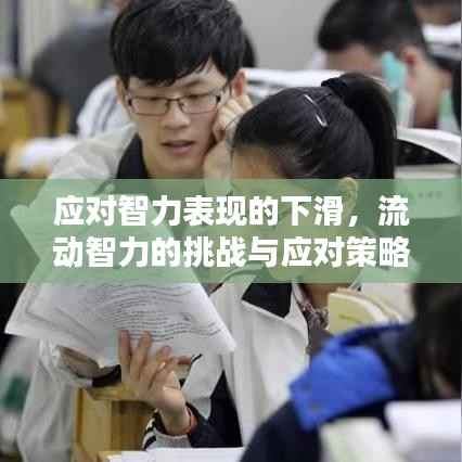应对智力表现的下滑,流动智力的挑战与应对策略