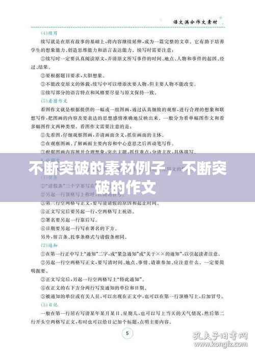 不断突破的素材例子,不断突破的作文
