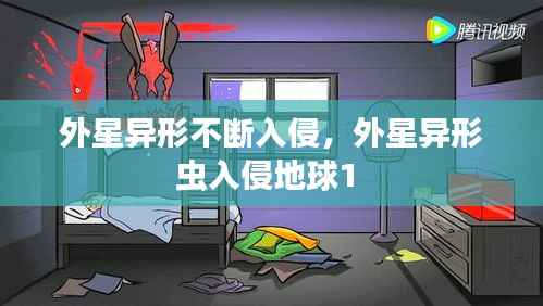 外星异形不断入侵,外星异形虫入侵地球1