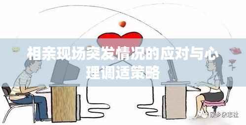 相亲现场突发情况的应对与心理调适策略