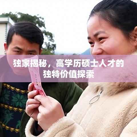 独家揭秘,高学历硕士人才的独特价值探索