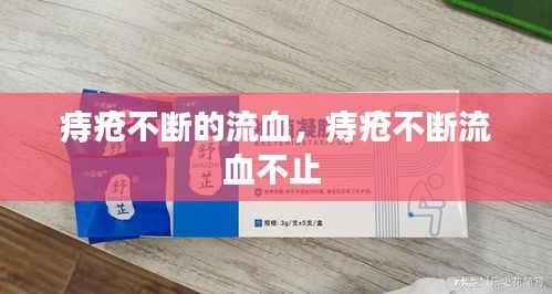 痔疮不断的流血,痔疮不断流血不止