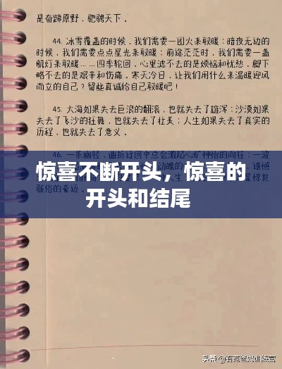 惊喜不断开头,惊喜的开头和结尾