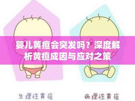 婴儿黄疸会突发吗?深度解析黄疸成因与应对之策