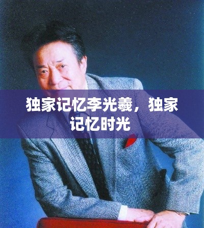 独家记忆李光羲,独家记忆时光