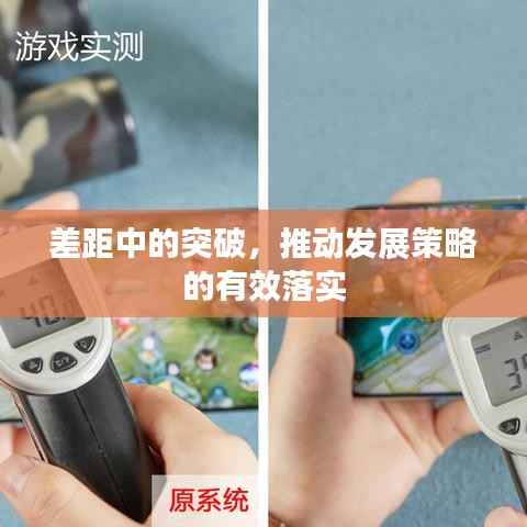 差距中的突破,推动发展策略的有效落实