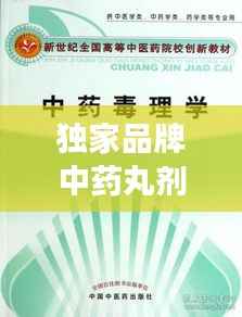 独家品牌中药丸剂,传承与创新融合,品质与健康同行