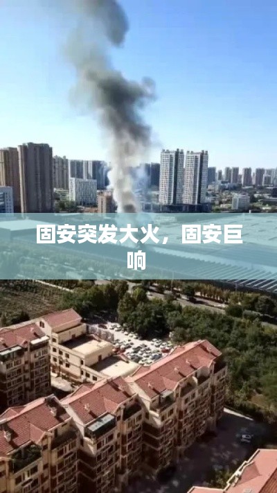固安突发大火,固安巨响