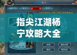 指尖江湖杨宁攻略大全,轻松掌握核心玩法!