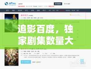 追影百度，独家剧集数量大揭秘！