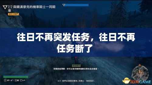 往日不再突发任务,往日不再任务断了